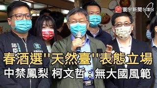 春酒選''天然臺''表態立場 中禁鳳梨 柯文哲 : 無大國風範｜寰宇新聞20210303