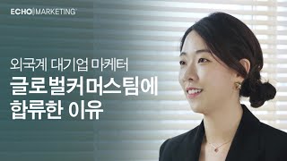 [에코프로] 5년 차 외국계 대기업 마케터가 에코마케팅 글로벌커머스팀에 합류한 이유, Grace의 이야기