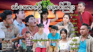 သံယောဇဥ် နှောင်ကြိုး (အပိုင်း ၁) #arrhmanentertainment #myanmarmovice #myanmarcelebritynews #drama