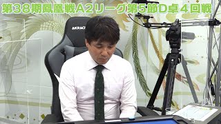 【麻雀】第38期鳳凰戦A２リーグ第５節D卓４回戦