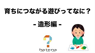 育ちにつながる遊びってなに？－造形編―