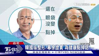 點痣割眼袋?名嘴爆韓國瑜整形為選主席｜TVBS新聞