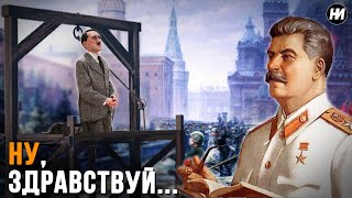 ЧТО СТАЛИН ХОТЕЛ СДЕЛАТЬ С ГИТЛЕРОМ, если бы его ПОЙМАЛ? | Пощада или смертный приговор?