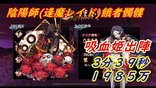 陰陽師逢魔レイド餓者髑髏 吸血姫