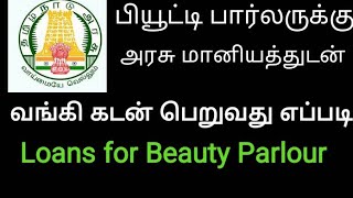 Beauty Business loans | Govt subsidies| Beauty Parlours வங்கிக் கடன் தள்ளுபடியுடன் பெறுவது எப்படி?