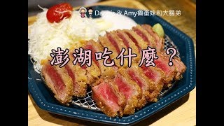 20180511《澎湖美食》嵐山熟成牛かつ專売。熟成的炸牛排