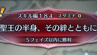 [FEH]クイズマップ スキル編184 聖王の半身、その絆とともに[FEヒーローズ]