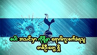 စပါးအသင်းမှာ ကိုရိုနာ ရောဂါကူးစက်ခံရသူတစ်ဦးတွေ့ရှိ