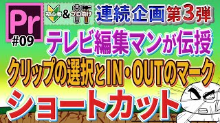 #009 テレビ編集マン伝授！クリップの選択とIN・OUTのマーク