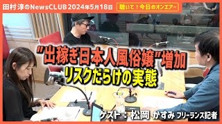 聴いて！今日のオンエアー「出稼ぎ日本人風俗嬢増加　リスクだらけの実態」-田村淳のNewsCLUB