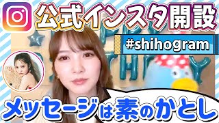 加藤史帆 インスタ開設！メッセージとの違い、ハッシュタグ大喜利を始める おひさま！【日向坂 初！】