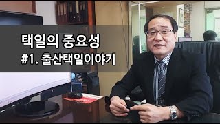 택일의 중요성 - 1강 출산택일 이야기