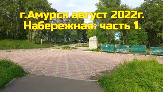 г.Амурск август 2022г.Набережная:часть 1.