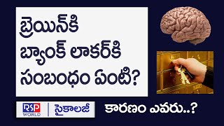 మెదడు పని తీరు గురించి షాకింగ్ నిజాలు | How the Brain Works | Facts On Brain Work | RSP WORLD