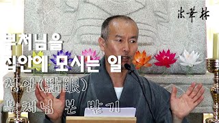 법화림_부처님을 집 안에 모시는 일은 어떤 마음가짐으로 해야 하나요?