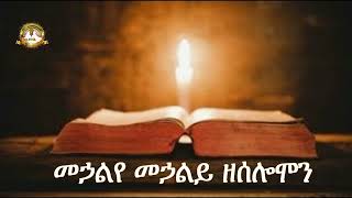 መኃልየ መኃልይ ዘሰሎሞን | Samuel Asres | ሳሙኤል አስረስ | Ethiopia Orthodox Tewahido | March 18,2023