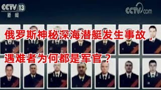 俄罗斯神秘深海潜艇发生事故，遇难者为何都是军官？