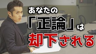 【話し方の極意】あなたの「正論」は却下される