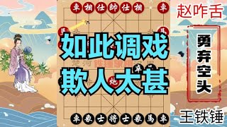 伤害性不大侮辱性极强的1盘棋，王铁锤第1步就弃空头，赵咋舌懵了