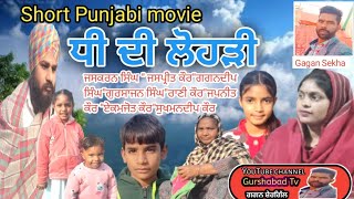 ਧੀ ਦੀ ਲੋਹੜੀ!Dhee de lohri#Punjabi movie#ਧੀ ਦੀ ਲੋਹੜੀ 11/01/2025#trending#youtube