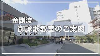 金剛流　御詠歌教室のご案内