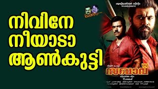 സഖാവ് നിവിൻ പോളി പൊളിക്കും | Sakhavu Movie Malayalam Review | Nivin Pauly, Sidhartha Siva