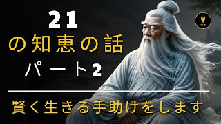 21の知恵の話があなたが賢く生きるのを助けます - 人生を変える生き方の教訓