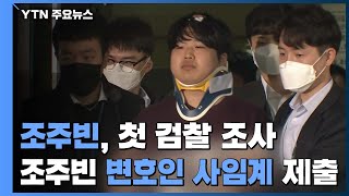 조주빈, 오늘 첫 검찰 조사 시작...\