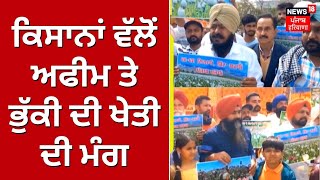 Punjab Farmers | ਕਿਸਾਨਾਂ ਵੱਲੋਂ ਅਫੀਮ ਤੇ ਭੁੱਕੀ ਦੀ ਖੇਤੀ ਦੀ ਮੰਗ | News18 Punjab