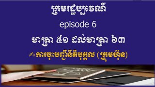 ក្រមរដ្ឋប្បវេណី episode 6 មាត្រា ៥១ ដល់មាត្រា ៦៣ ការចុះបញ្ជីនីតិបុគ្គល