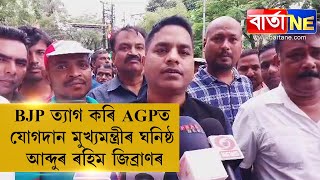 BJP ত্যাগ কৰি AGPত যোগদান আব্দুৰ ৰহিম জিব্ৰাণৰ