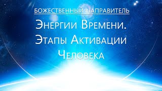 Божественный Направитель - Энергии Времени.  Этапы Активизации человека