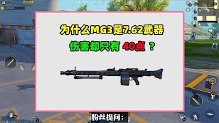 为什么MG3是7.62武器，伤害却超低只有40点？原因很简单