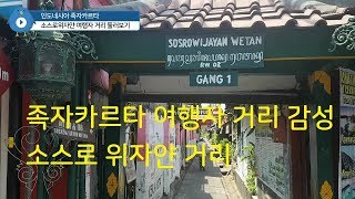 인도네시아 족자카르타 여행자 거리 소스로위자얀, 감성 느끼기