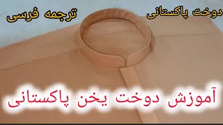 آموزش دوخت یخن پاکستانی|خیاط پاکستانی با ترجمه واضح فارسی| بهترین مدل یخن| مشکل دوخت خود راحل کنید.