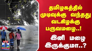 தமிழகத்தில் முடிவுக்கு வந்தது வடகிழக்கு பருவமழை..! இனி மழை இருக்குமா..?