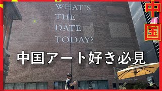 【アート巡り🇨🇳中国編】北京アートコミュニティ今日現代美術館