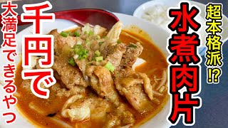 【仙台グルメ】水煮肉片で大満足できる場所は…　餃子の王様！？　本場的な中国の飯を楽しめちゃったりする台原の中華料理屋さんでランチした日。