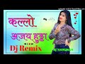 Kallo कल्लो Dj Remix Song || Ajay Hudda Pooja Hudda DJ song || Kallo New Haryanvi 2024 Viral DjRemix