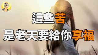 [洞見禪心]心靈禪語:  人的命,天注定: 老天讓你經歷這些事, 是為了讓你享福!     #情感語錄 洞見禪心| 佛禪| 生肖運勢| 佛學| 轉運| 因果|  法鼓講堂| 2022