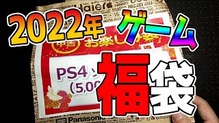 【福袋開封ＰＳ４ソフト】これなに？？