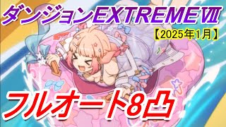 【プリコネR】ダンジョンEX7 フルオート8凸討伐【2025年1月】