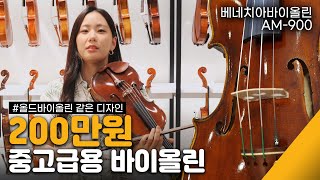 올드 바이올린인줄 알앗는데 장인이 새로만든 바이올린 이라고???? [200만원대 수제 악기/ 베네치아 AM-900]