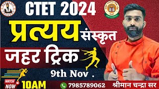 🔴Ctet Dec 2024|सीटेट संस्कृत प्रत्यय ट्रिक| Pratyay Qustions solve trick|Pratyay TrickBy Chandra Sir