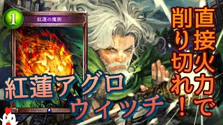 【シャドウバース】若レヴィ実装直前！紅蓮でゴリ押すアグロウィッチ