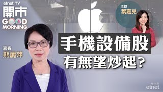 2021-09-08｜🍎蘋果下周三發布會 手機概念股點睇❓水泥股價格再上調 騰訊、小米續回購 體品股仲炒得❓｜嘉賓：熊麗萍｜開市Good Morning｜etnet