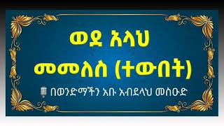 ወደ አላህ መመለስ {ተውበት}🎙️ በወንድማችን:- አቡ አብደላህ መስዑድ