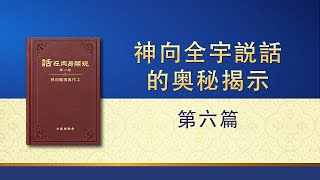 全能神話語朗誦《神向全宇説話的奥秘揭示・第六篇》