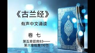 《古兰经》有声中文诵读（卷七）