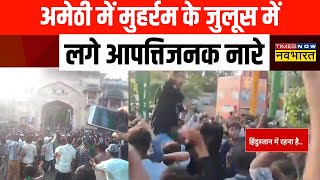 Amethi में Muharram जुलूस में लगे आपत्तिजनक नारे- 'हिंदूस्तान में रहना है' | UP News |Breaking News